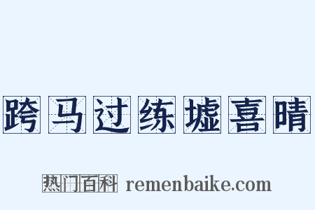 跨马过练墟喜晴是什么意思的图片